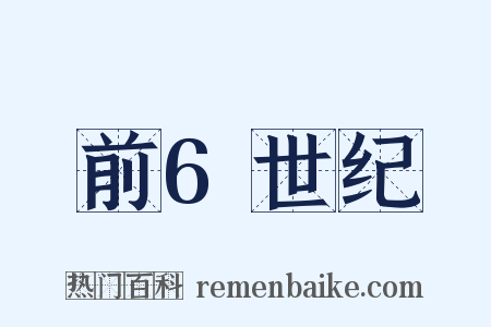前6世纪是什么意思的图片